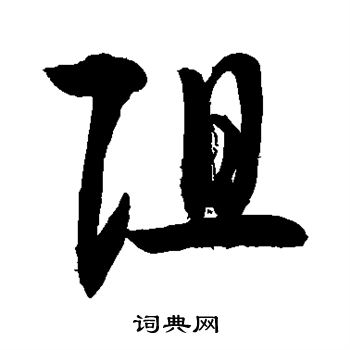 敬世江写的阻字_敬世江阻字写法_敬世江阻书法图片_词典网