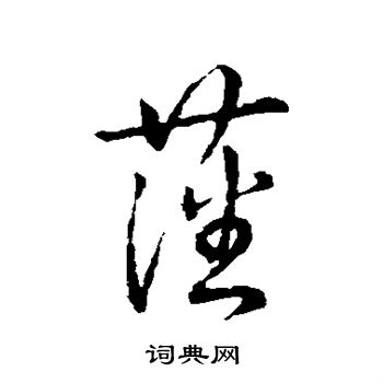 藩字草书图片