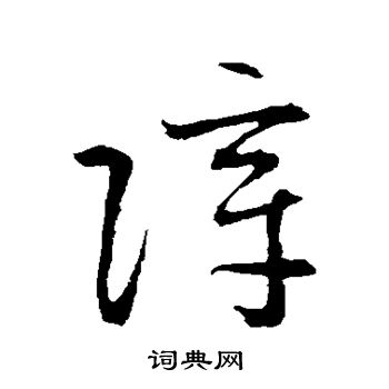 草书韵会写的障