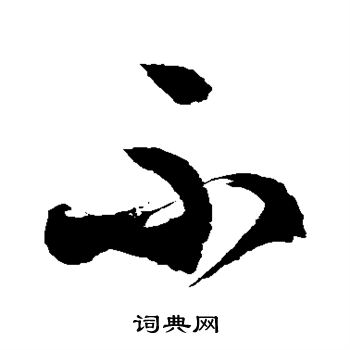 徐伯清写的不 徐伯清写的不