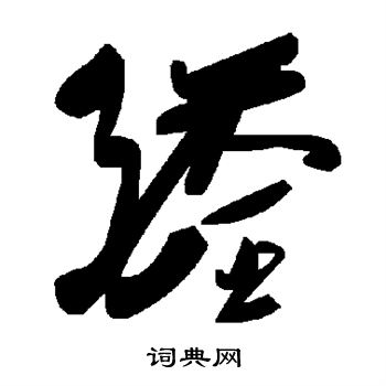 醛怎么写好看,醛书法图片