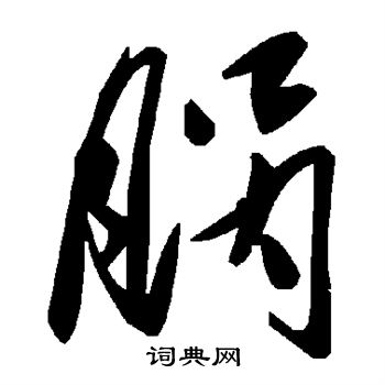 脶怎么写好看,脶书法图片