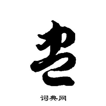 盅字草书图片