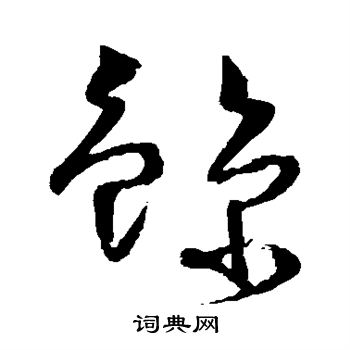 怀素写的鲸 怀素写的鲸