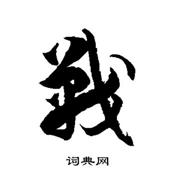 戰草書書法字典