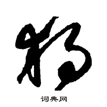 鲜于枢写的独 鲜于枢写的独