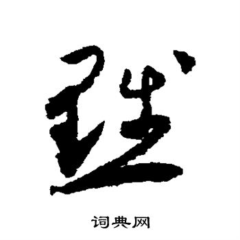怀素写的黜 怀素写的黜