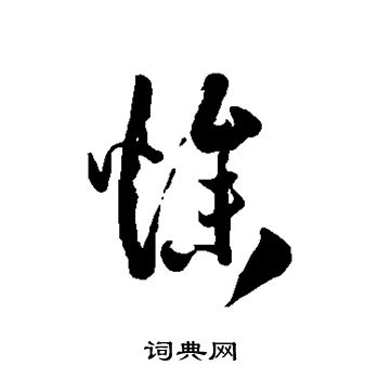 徐伯清写的燥 徐伯清写的燥