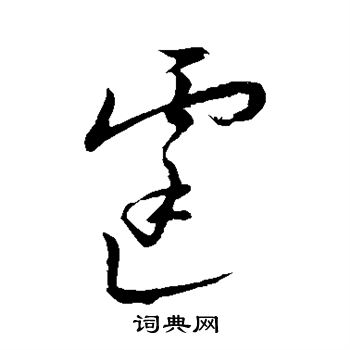 王宠写的霆 王宠写的霆