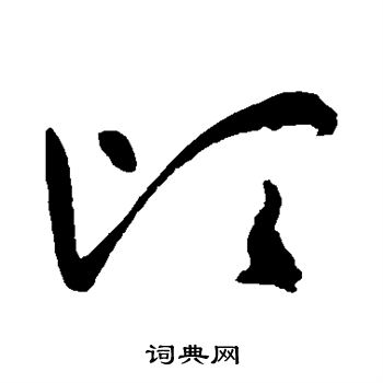 顷字草书图片