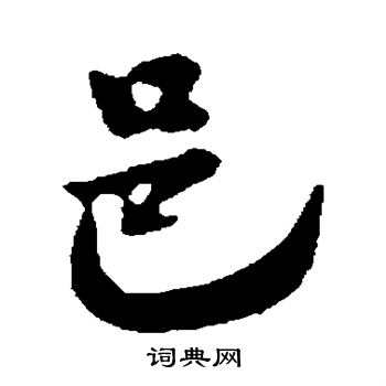 米友仁写的邑 米友仁写的邑