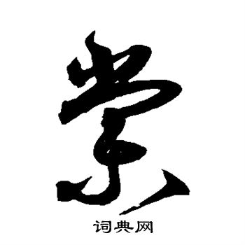 棠字多少画图片