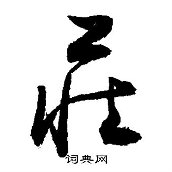 敬世江写的庄 敬世江写的庄