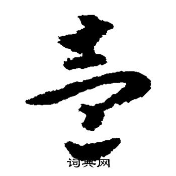 赵构写的壹 赵构写的壹