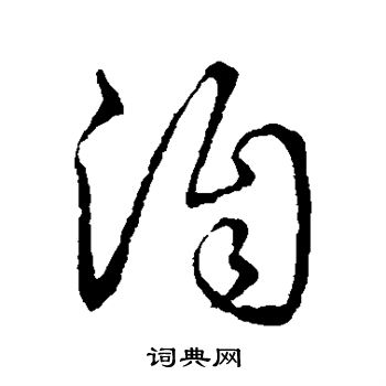 草书韵辨写的洎