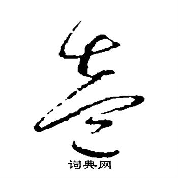 边武写的壹 边武写的壹