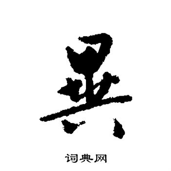 文征明写的异 文征明写的异