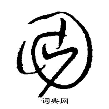 黄庭坚写的固 黄庭坚写的固