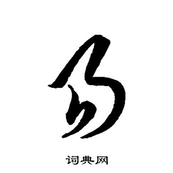 易字草书写法