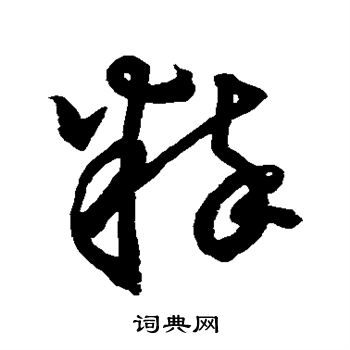 草书韵会写的粹