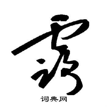 露字草书写法