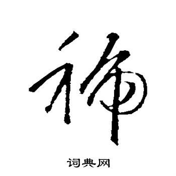 智永写的虢 智永写的虢