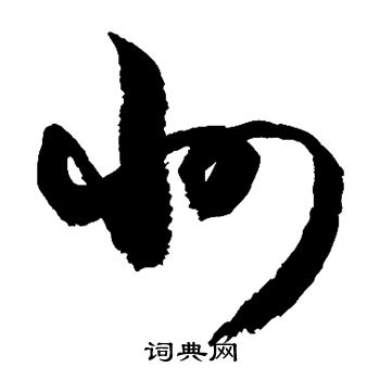 州字草书写法_州草书怎么写好看_州书法图片_词典网