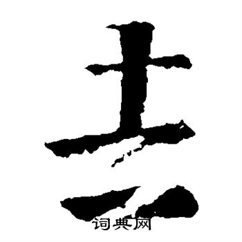 王羲之写的吉字