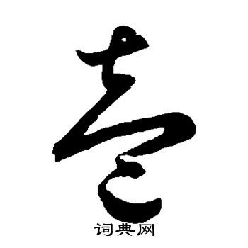 鲜于枢写的壹 鲜于枢写的壹