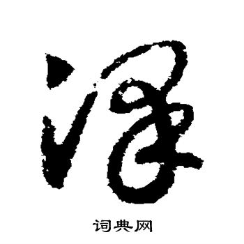 赵构写的泽 赵构写的泽