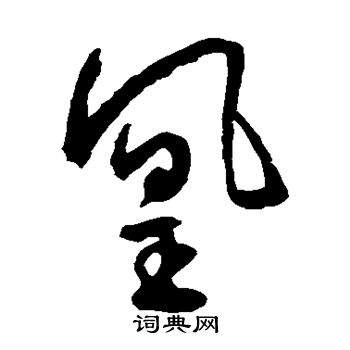王宠写的凰
