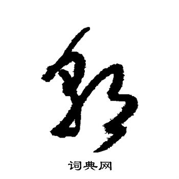 王铎写的朝 王铎写的朝