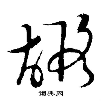 草书韵会写的嘏