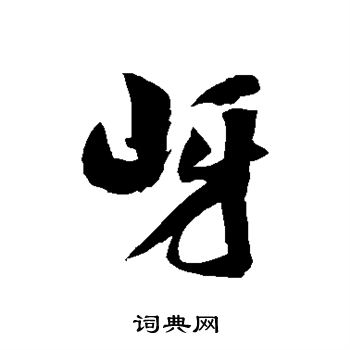 徐伯清写的草书术字