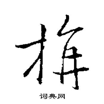 王羲之写的旃 王羲之写的旃