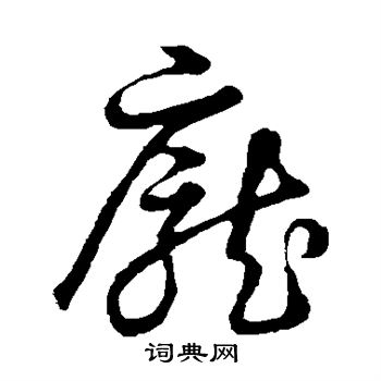 草书韵会写的庞