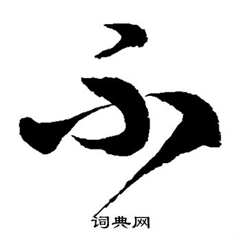 徐伯清写的不 徐伯清写的不