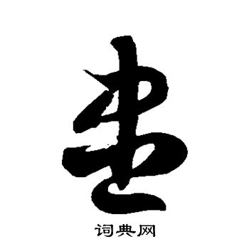 尽字草书写法