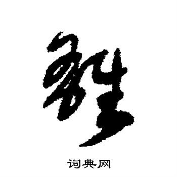 宋曹写的雄 宋曹写的雄