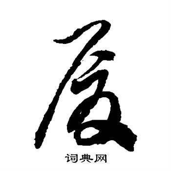 徐伯清写的厦 徐伯清写的厦