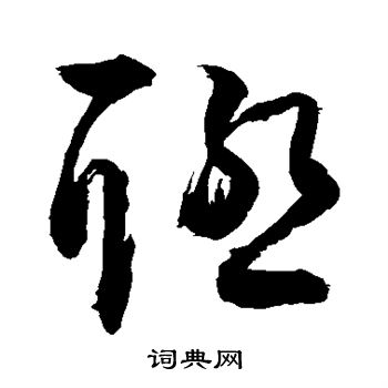 敬世江写的联 敬世江写的联