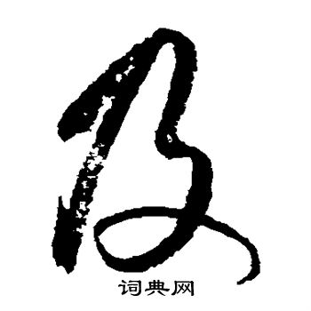 王守仁写的及 王守仁写的及