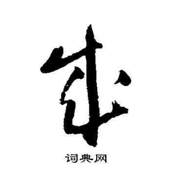 王铎写的成 王铎写的成