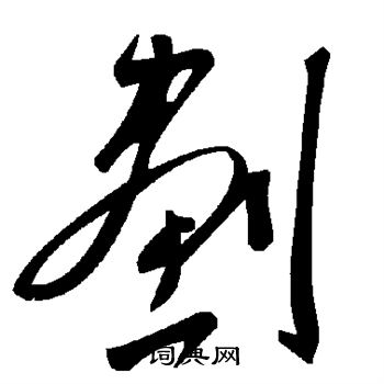 划字怎么写图片