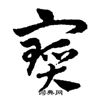 赵子昂写的宝