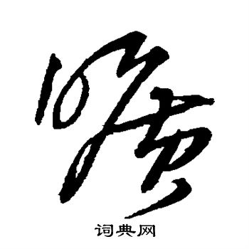 王铎写的旷 王铎写的旷