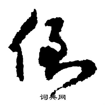 陆居仁写的倒 陆居仁写的倒