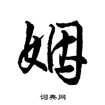 姻草书书法字典