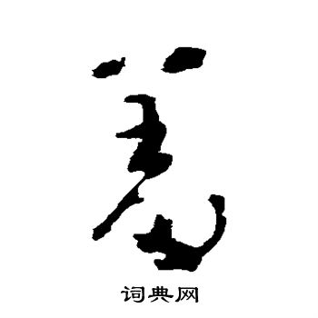 黄慎写的羞 黄慎写的羞