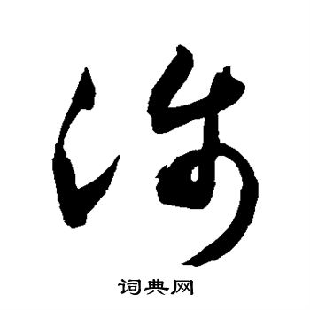 敬世江写的涉 敬世江写的涉